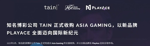 行业重磅：知名博彩公司 Tain 正式收购AG-白嫖论坛-白嫖社区-白菜论坛