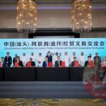 中国(汕头)-阿联酋(迪拜)经贸文旅交流会成功举行-彩金论坛-白菜社区-白菜论坛